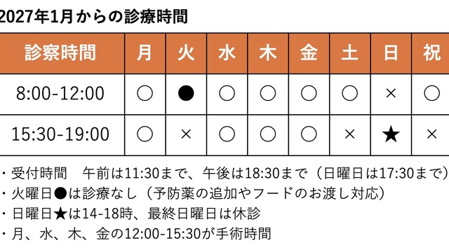 診療時間の変更について（2027年1月から）の画像