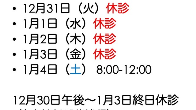 年末年始の休診についての画像