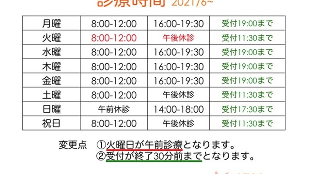 受付時間と火曜日の診療時間変更についての画像
