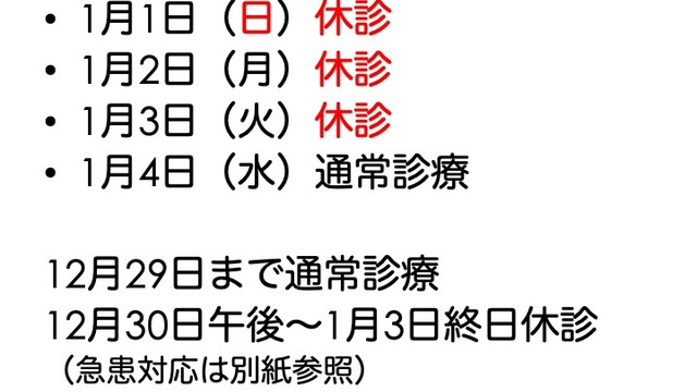 年末年始の休診についての画像