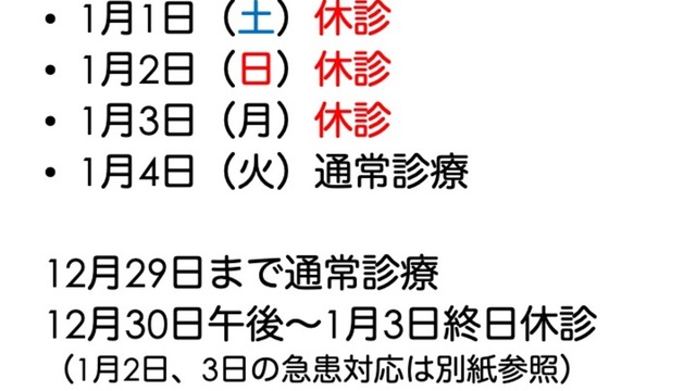 年末年始の休診情報の画像
