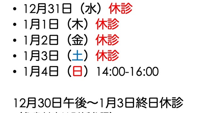 年末年始の休診についての画像