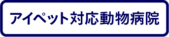 アイペット対応動物病院